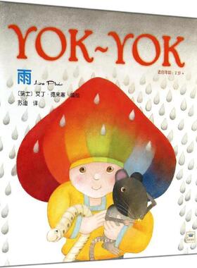 【正版书】 Yok-Yok名家绘本6:雨 【瑞士】艾丁德来塞　编绘,苏迪　译 山东文艺出版社
