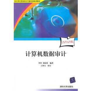 【正版】审计署计算机审计中级培训系列教材 计算机数据审计 李玲、刘汝焯