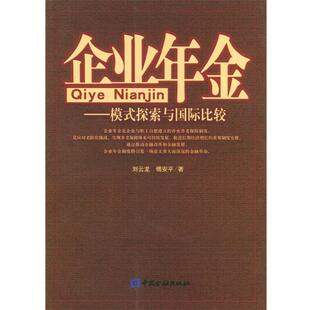 【正版书】 企业年金:模式探索与国际比较 刘云龙,傅安平 著 中国金融出版社