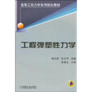 【正版书】 工程弹塑性力学 杨伯源,张义同 著 机械工业出版社