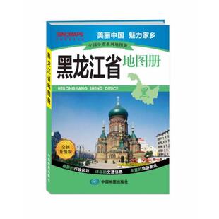 【正版】中国分省系列地图册 黑龙江省地图册(升级版) 中国地图出版社