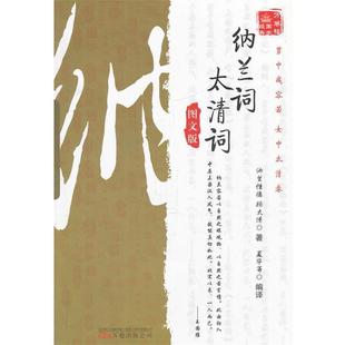 【正版书】 《万卷楼国学经典:纳兰词 太清词》 (清)纳兰性德,(清)顾太清 著,夏华 等编译 万卷出版公司