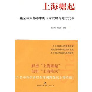 【正版书】 上海崛起:一座大都市中的国家权力和地方变革 陈向明,周振华 主编,邾慧 译 上海人民出版社
