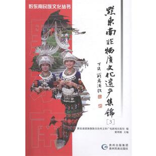 【正版书】 黔东南非物质文化遗产集锦 黔东南苗族侗族自治州文体广电新闻出版局,粟周榕 编 贵州民族出版社