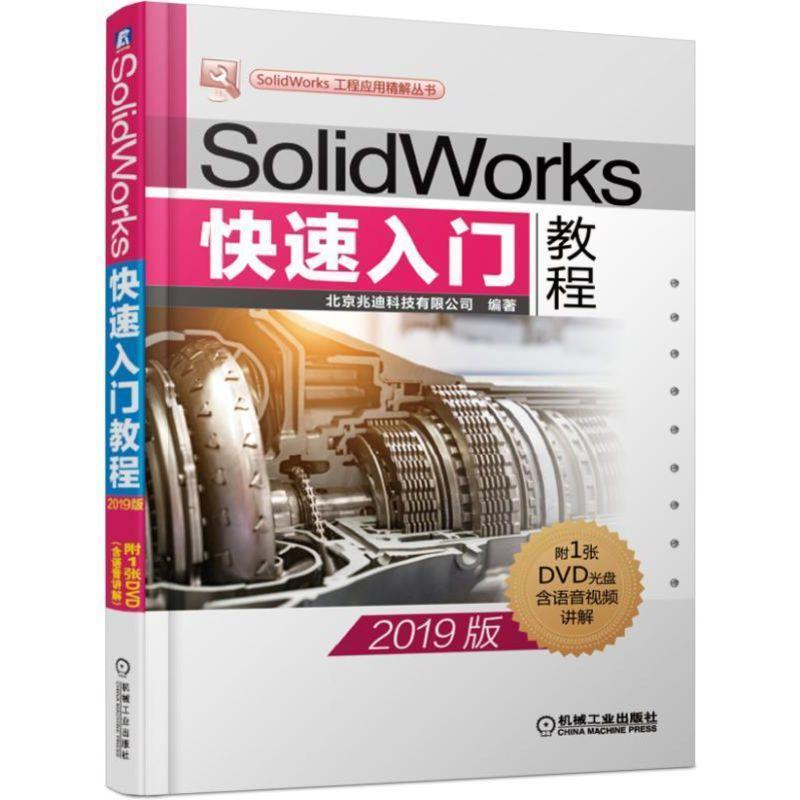 【正版】SolidWorks快速入门教程（2019版） 北京兆迪科技有限公司