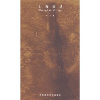 【正版书】 上海蜃景 许江 中国美术学院出版社