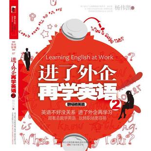【正版书】 进了外企再学英语2 职场精英篇 杨伟凯　著 万卷出版公司