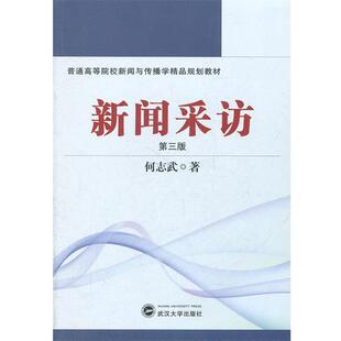 第3版 普通高等院校新闻与传播学精品规划教材：新闻采访 何志武 正版