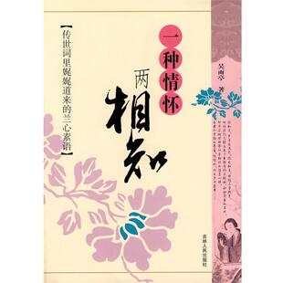 【正版书】 一种情怀两相知：传世词里娓娓道来的兰心素语 吴雨亭 著 吉林人民出版社