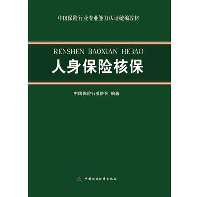 【正版】人身保险核保