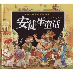【正版书】 陪伴成长的永恒经典--安徒生童话 注音 安徒生 著,海灵 编,咕咕鸟 等 绘 湖北少年儿童出版社