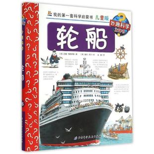 【正版书】 轮船-我的套科学启蒙书-26-儿童版 [德] 苏珊·格恩怀瑟 著,[德] 彼得·尼兰 绘,温馨 北京科学技术出版社