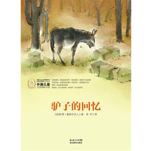 【正版书】 外国儿童文学经典书系:驴子的回忆 (法国)得·塞居尔 湖北教育出版社