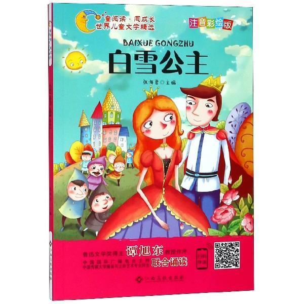 【正版】世界儿童文学精选美绘本 白雪公主(注音彩绘版有声伴读曹文轩伍 张海君
