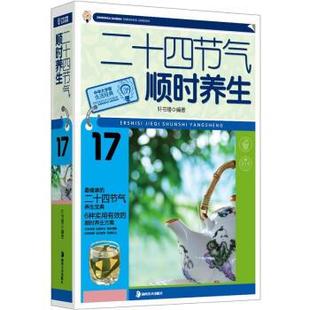 二十四节气顺时养生 生活经典 大字版 轩书瑾；轩书瑾 正版