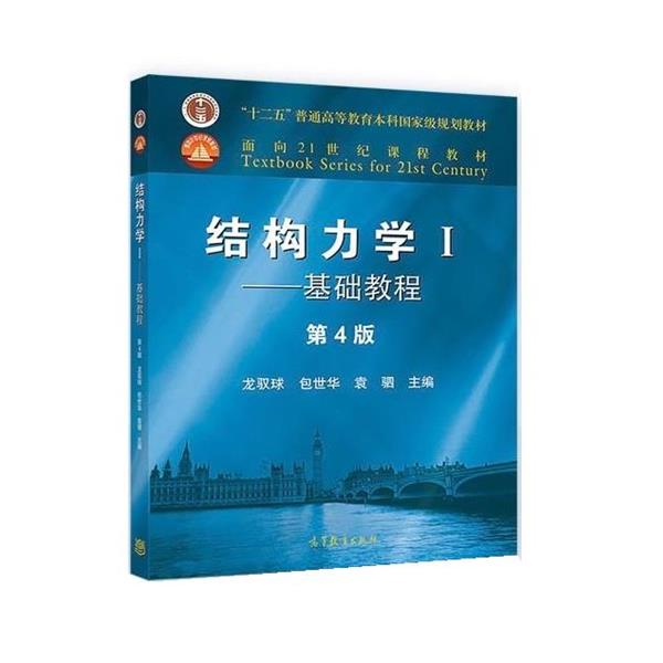 【正版】结构力学I 基础教程（第4版） 龙驭球 包世华 袁驷