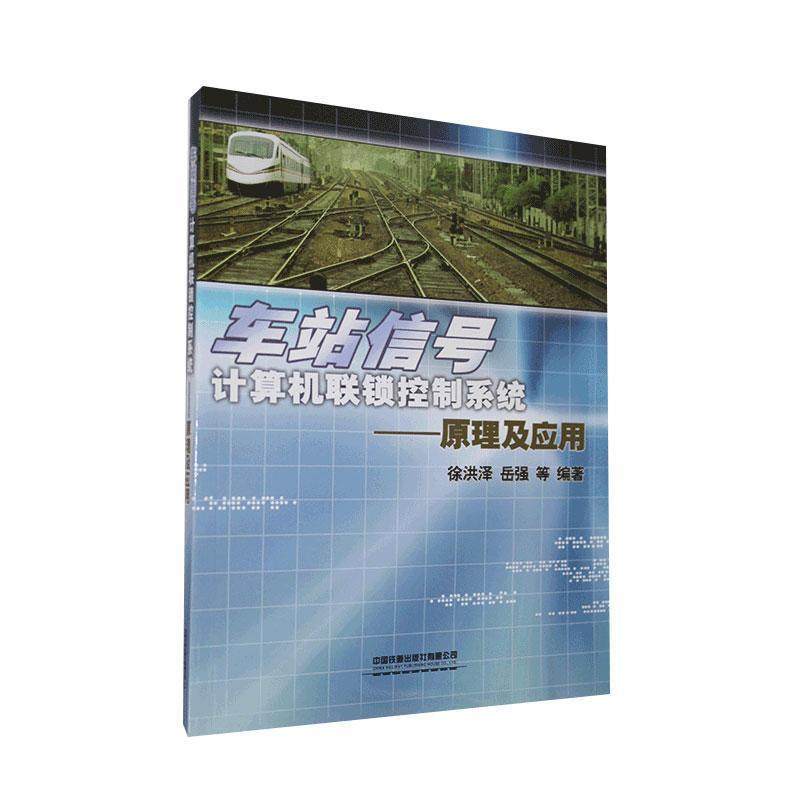 【正版】车站信号计算机联锁控制系统 原理及应用 徐洪泽、岳强