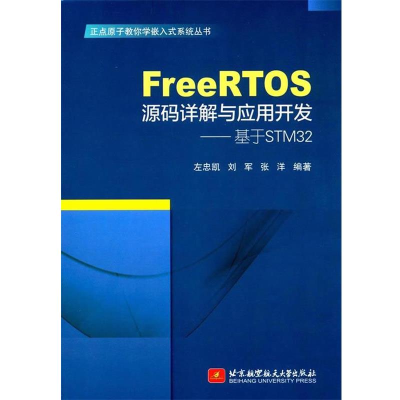 【正版】FreeRTOS源码详解与应用开发 基于STM32 左忠凯、刘军、张洋