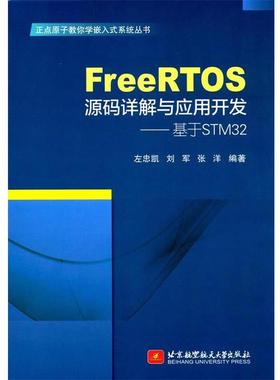 【正版】FreeRTOS源码详解与应用开发 基于STM32 左忠凯、刘军、张洋