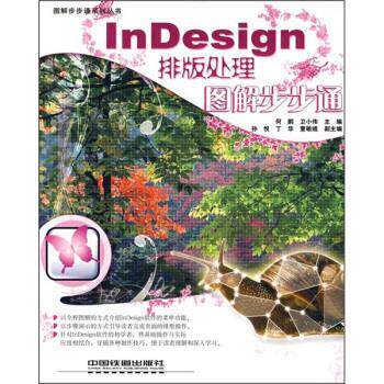 【正版书】 InDesign排版处理图解步步通 何鹏,卫小伟 编 中国铁道出版社