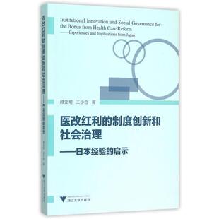 【正版书】 医改红利的制度创新和社会治理-日本经验的启示 顾亚明,王小合 著 浙江大学出版社