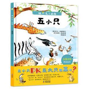 【正版】独一无二的我 五小只（勇气自信培养绘本让孩子学会面对庞大对手 尼塔.曼瑟文、劳伦.