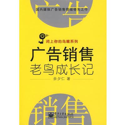 【正版书】 广告销售老鸟成长记 余夕仁　著 电子工业出版社