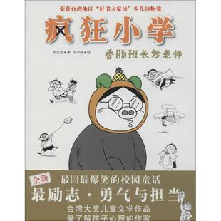 【正版】疯狂小学 香肠班长妙老师 郑宗弦 任华斌 绘