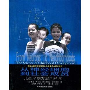 【正版书】 从神经细胞到社会成员:早期儿童发展的科学 [美] 杰克·肖克夫 著,方俊明,李伟亚 译,缪小春 校 南京师范大学出版社