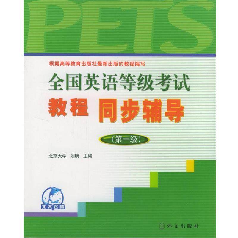 【正版】全国公共英语等级考试教程同步辅导第一级 刘明