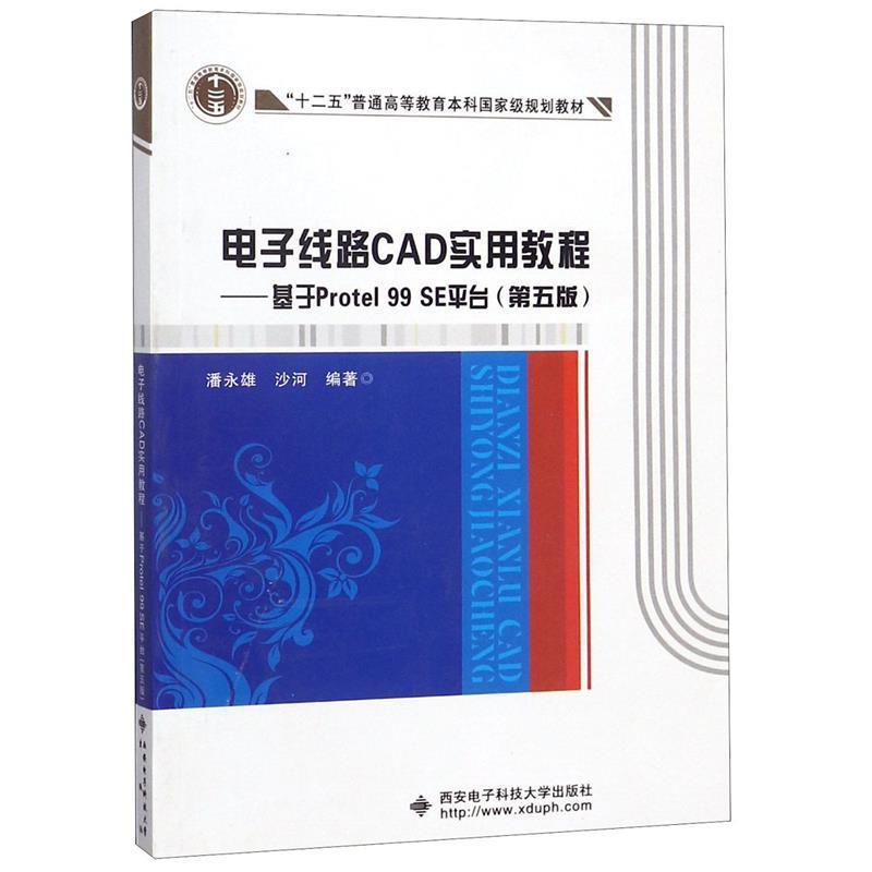 【正版】电子线路CAD实用教程 基于Protel 99 SE平台（第 潘永雄