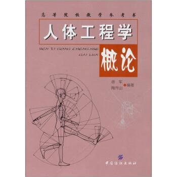 【正版】高等院校教学参考书 人体工程学概论 徐军、陶开山