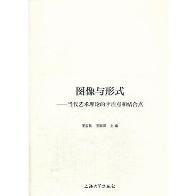 【正版书】 zx图像与形式--当代艺术理论的矛盾点和结合点 王玺昌,王南溟 编 上海大学出版社