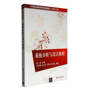 【正版书】 系统分析与设计教程 张宏,刘冬梅,余立功 等 编 清华大学出版社