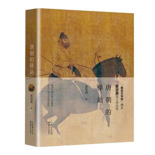 【正版书】 唐朝的驿站 夏坚勇 长江文艺出版社