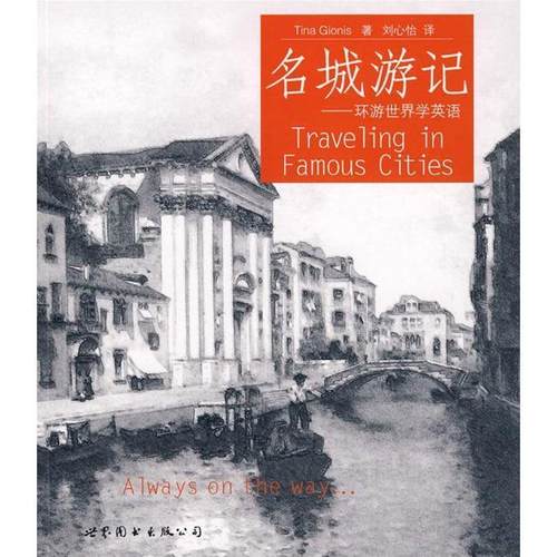 【正版】名城游记 环游世界学英语 [美]乔尼斯；刘心怡