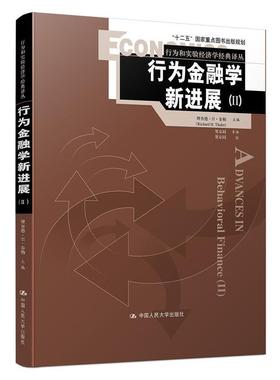 【正版】行为金融学新进展（Ⅱ） Advances in Behavi 理查德·H·泰勒；贺