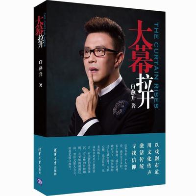 【正版】大幕拉开 白燕升