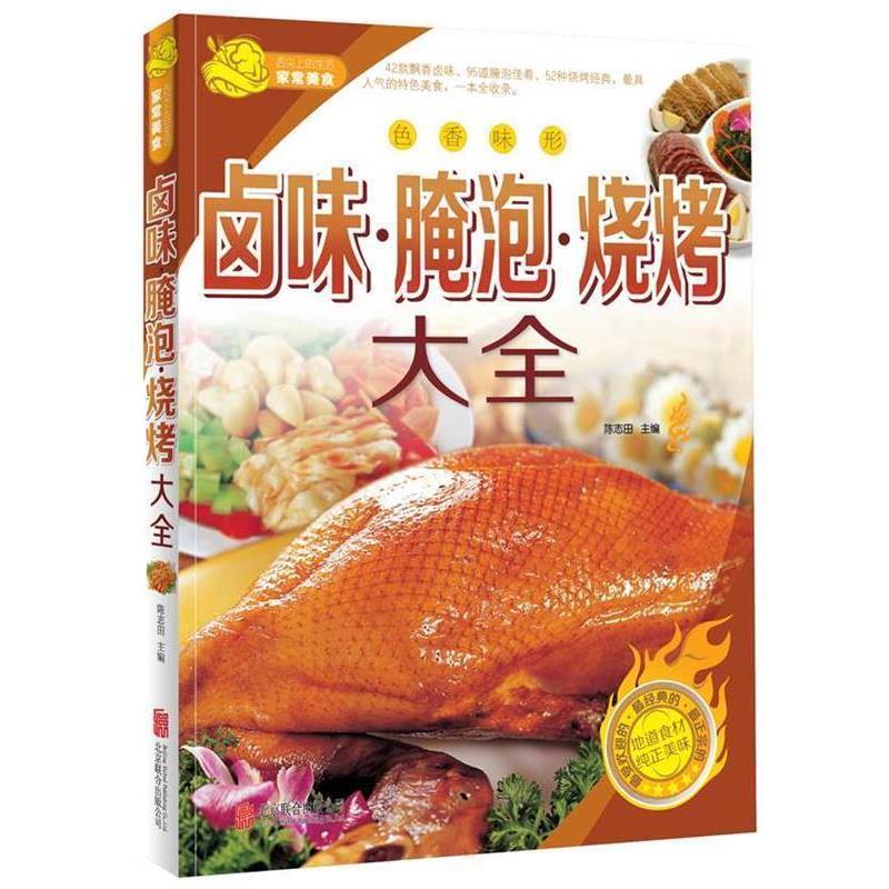 【正版】卤味 腌泡 烧烤大全 陈志田