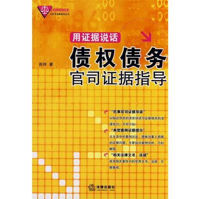 【正版书】 用证据说话:债权债务官司证据指导 赵祥　著 法律出版社