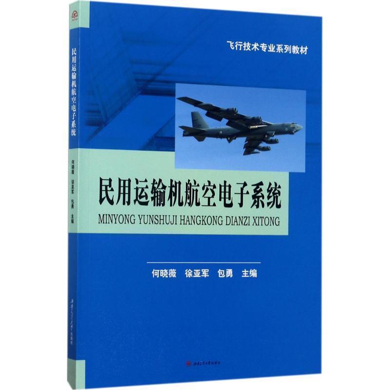 【正版】民用运输机航空电子系统 飞行技术专业系列教材 何晓薇、徐亚军、包勇