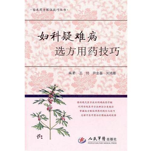 【正版】妇科疑难病选方用药技巧 王付