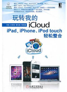【正版】玩转我的iCloud iPadiPhoneiPod touc 刘旭