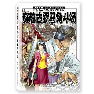 【正版书】 冬巴拉侦探社:穿越古罗马角斗场 谢鑫　著 河北少年儿童出版社
