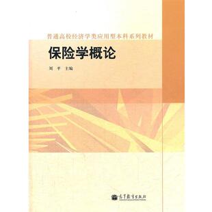 【正版书】 保险学概论 刘平 著 高等教育出版社