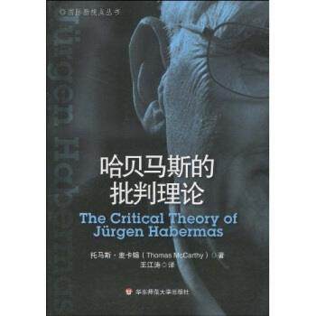 【正版】哈贝马斯的批判理论 [美]托马斯·麦卡锡