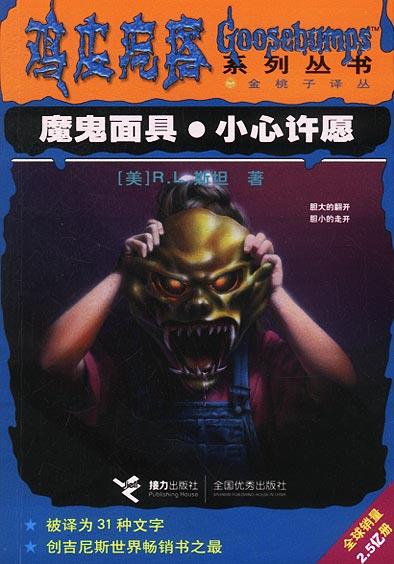 鸡皮疙瘩面具惊魂(鸡皮疙瘩之面具夺魂) 鸡皮疙瘩面具惊魂(鸡皮疙瘩之面具夺魂)