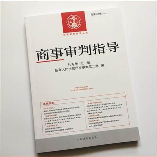 【正版】中国审判指导丛书商事审判指导（总第42辑20163）【单本】 杜万华、最高人民法院