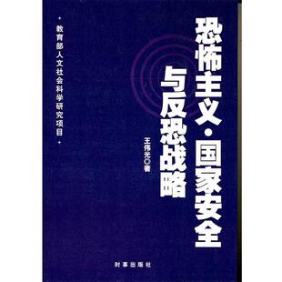 国家安全与反恐战略 恐怖主义 王伟光 正版
