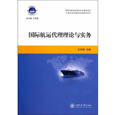 【正版】国际航运代理理论与实务 国家高中学校特色专业建设项目 上海市 王学锋